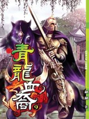 cover image of 青龍血裔09